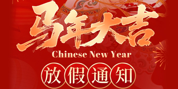 深圳普林电路春节放假通知