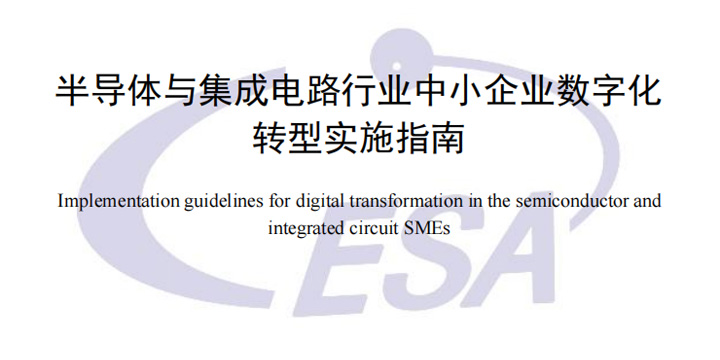 深圳普林电路参与并起草了《半导体与集成电路行业中小企业数字化转型实施指南》